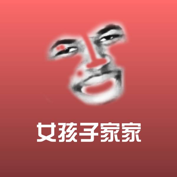 女孩子家家表情包