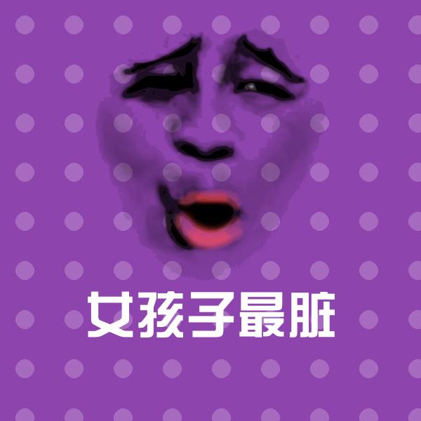 可爱女孩子最脏表情