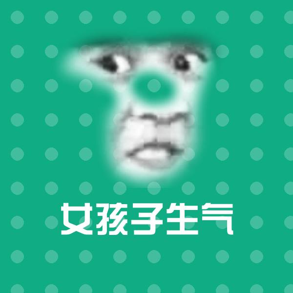 女孩子生气沙雕表情包