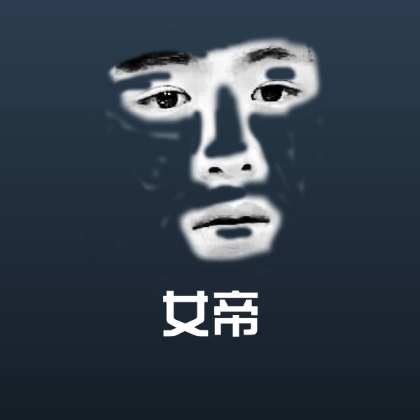 搞笑女帝表情