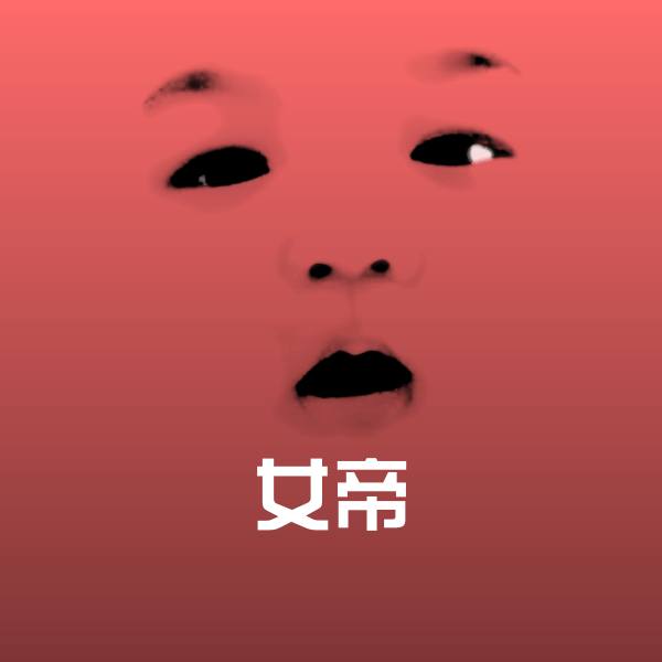 可爱女帝表情