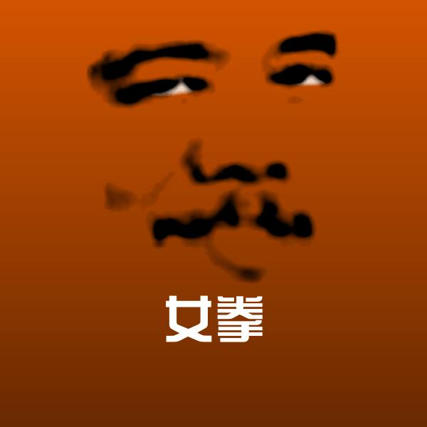 女拳斗图图片