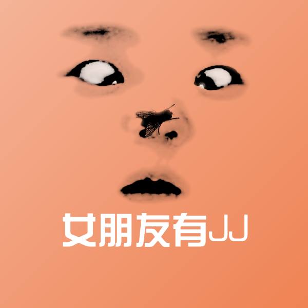 女朋友有JJ聊天表情