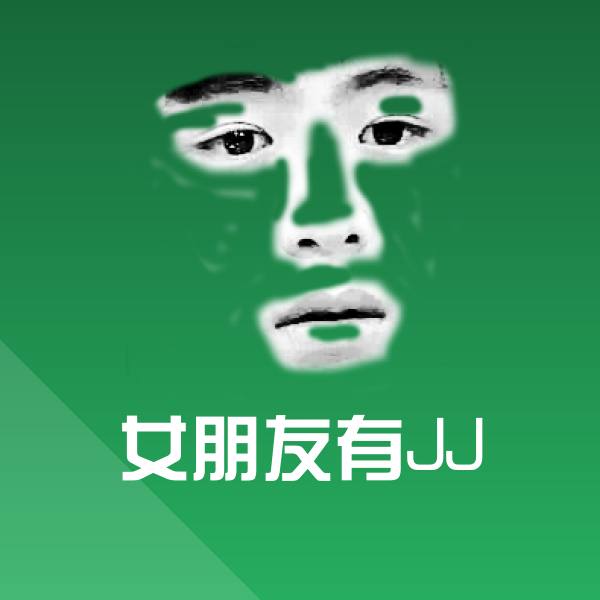 可爱女朋友有JJ表情