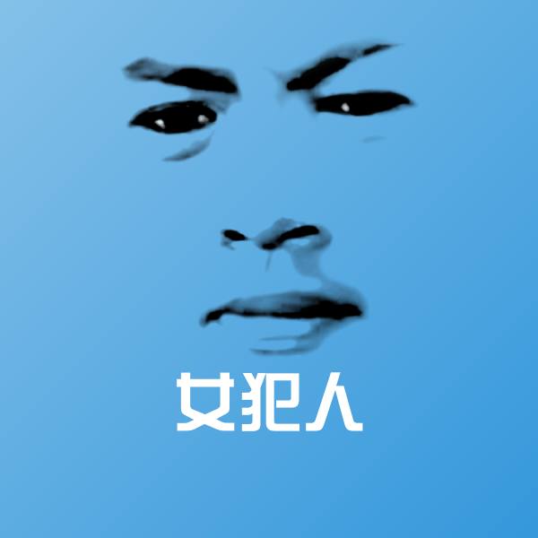 女犯人微信表情包