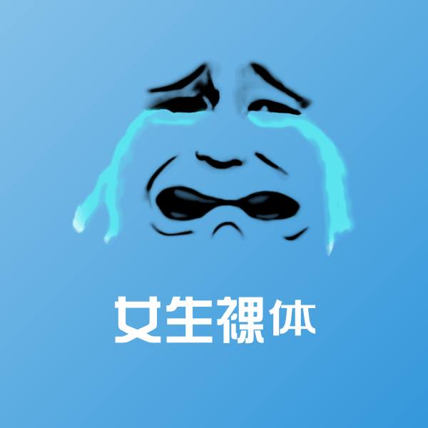 女生裸体聊天表情
