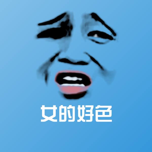 女的好色斗图图片