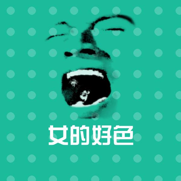 高清女的好色表情图片