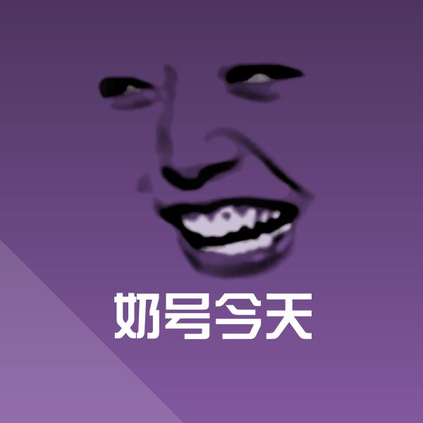 奶号今天沙雕表情包