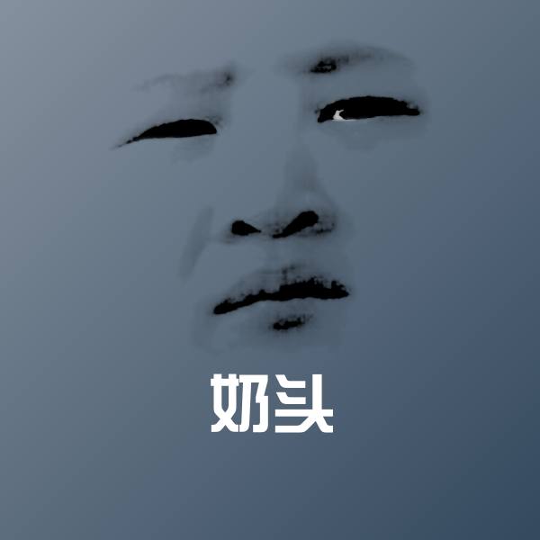 奶头沙雕表情包