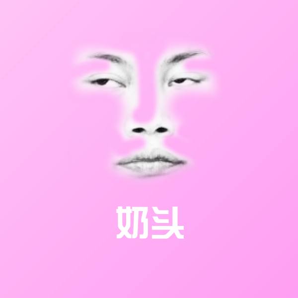 奶头沙雕表情包