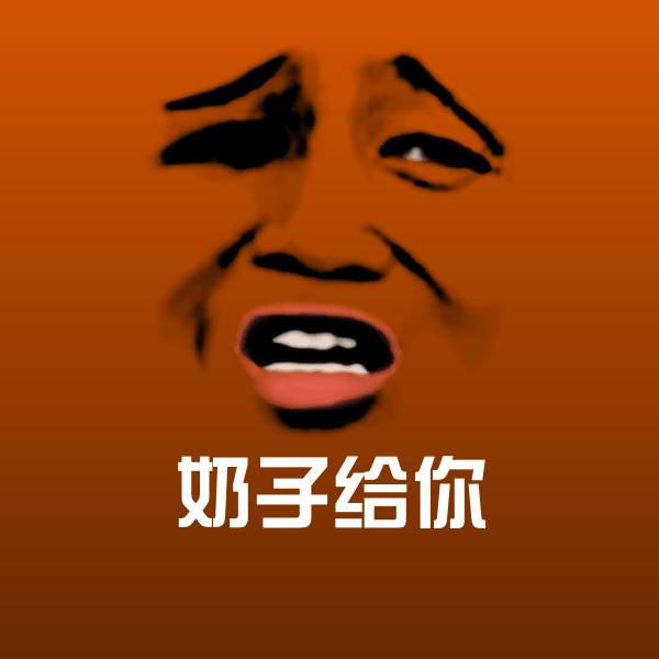 奶子给你斗图图片