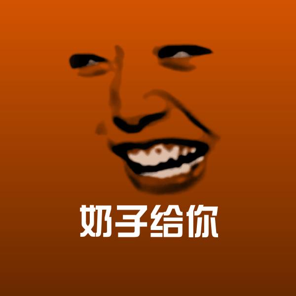 奶子给你表情包