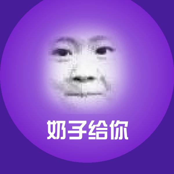 奶子给你表情包