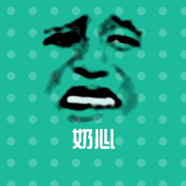 高清奶心表情图片