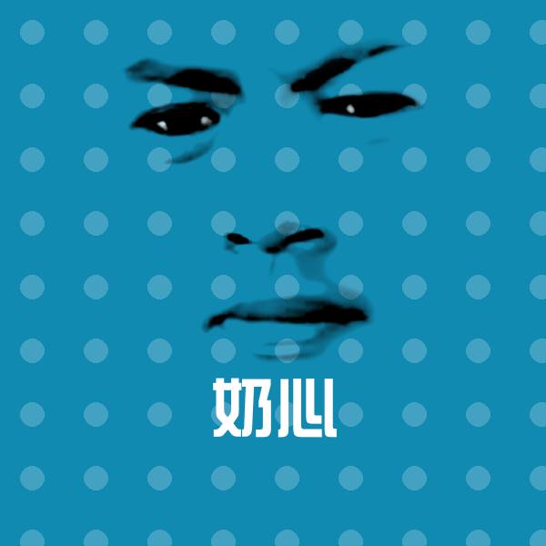 原创奶心表情包