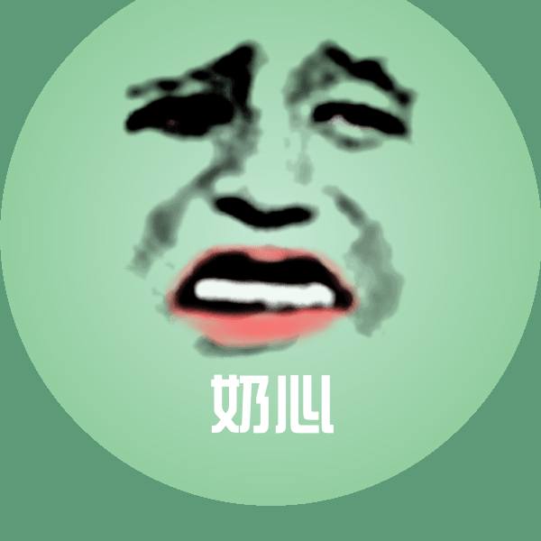 搞笑奶心表情