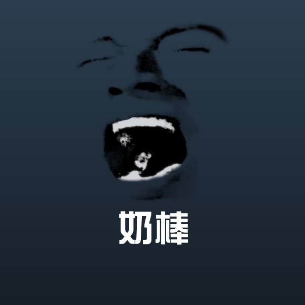 奶棒斗图神器