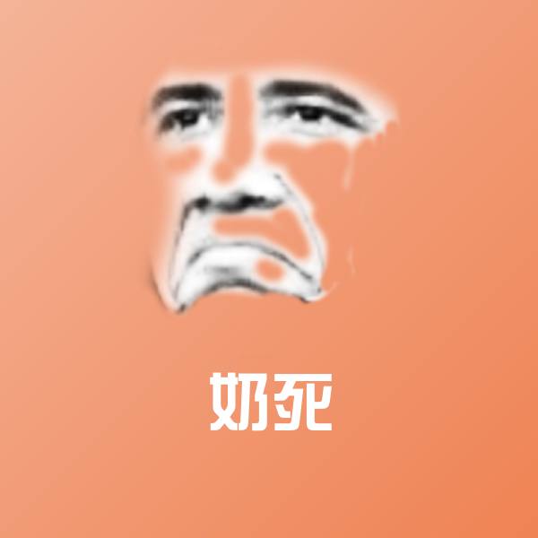 可爱奶死表情