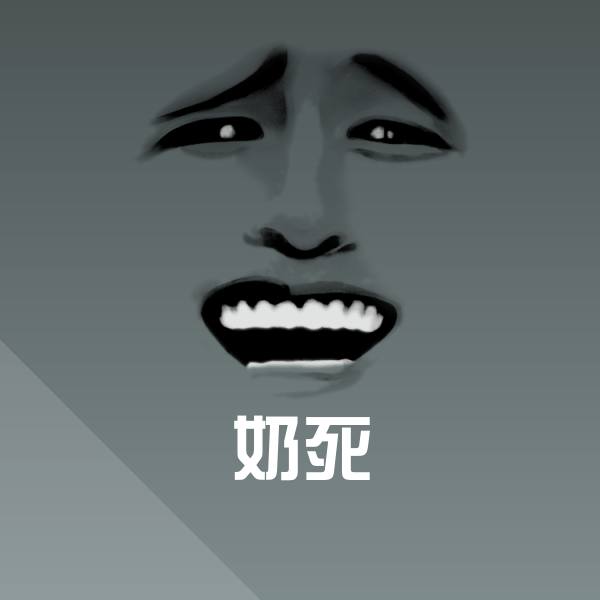 奶死斗图图片