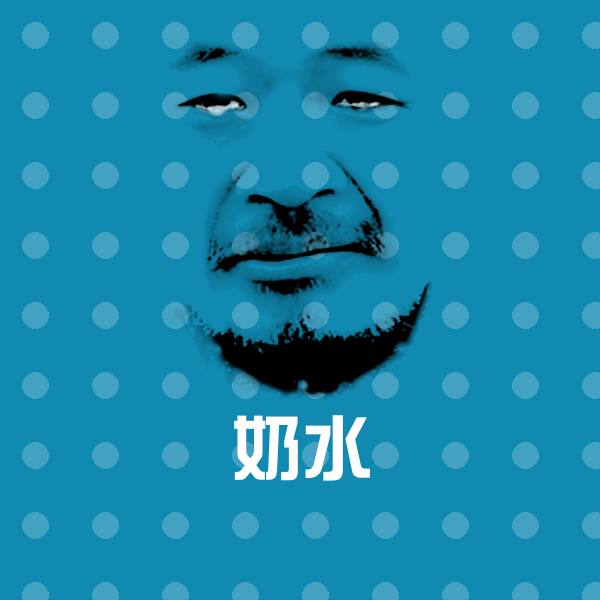 奶水沙雕表情包