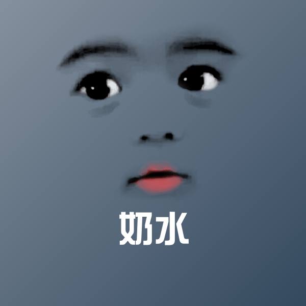高清奶水表情图片