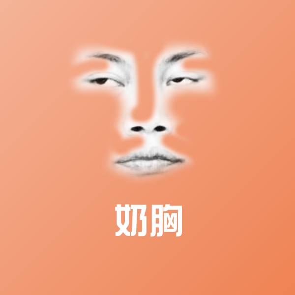 奶胸沙雕表情包