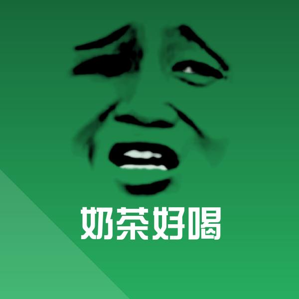 高清奶茶好喝表情图片