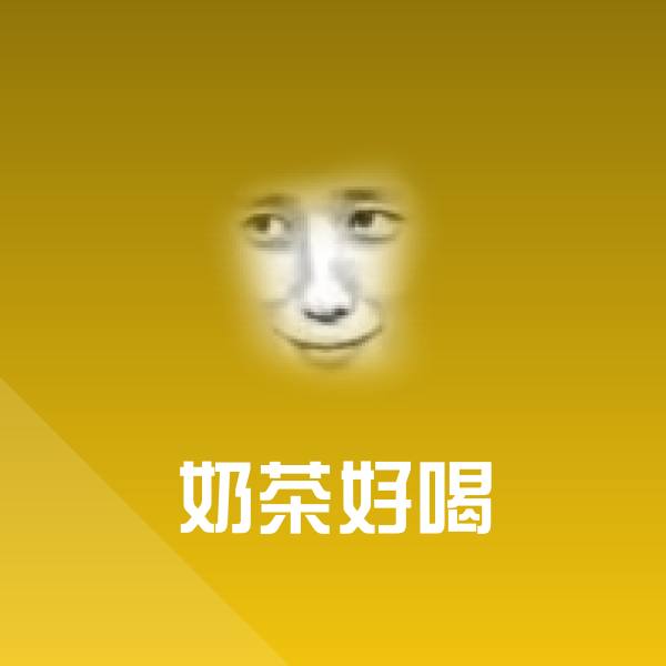 原创奶茶好喝表情包