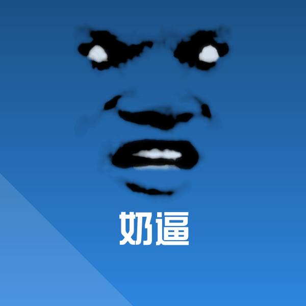 奶逼聊天表情 第1张