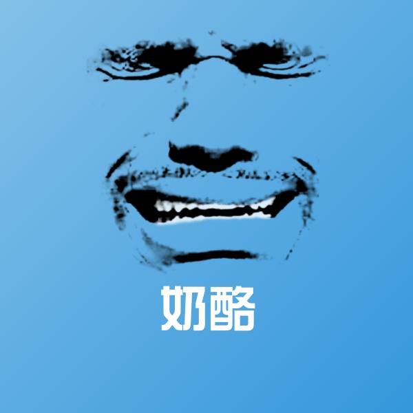 搞笑奶酪表情