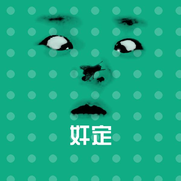 奸定斗图图片