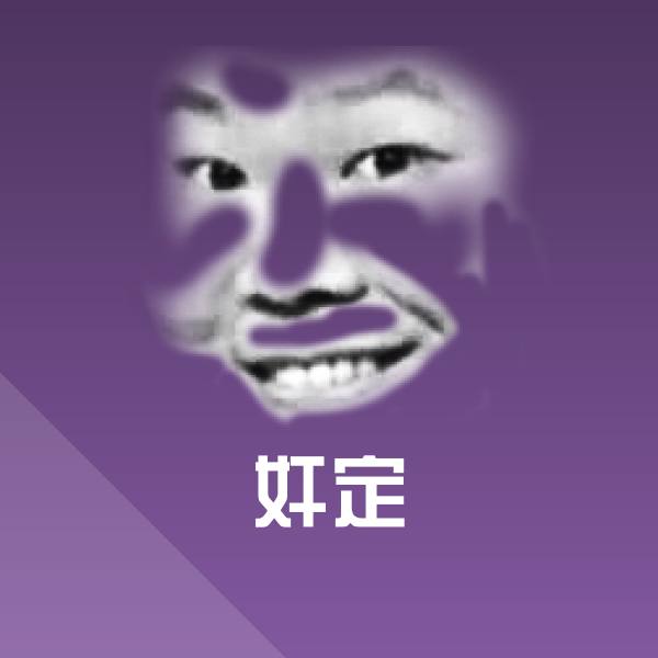 原创奸定表情包