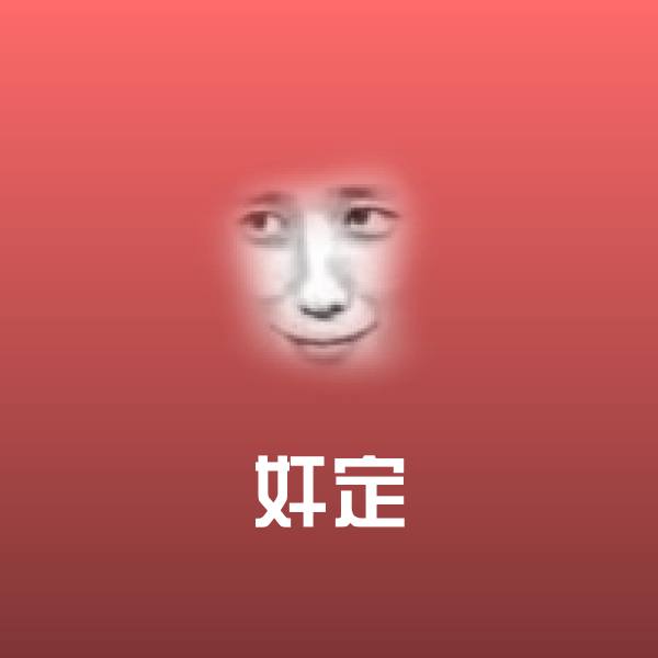 奸定斗图图片