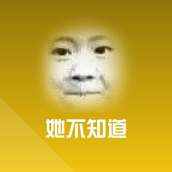 她不知道沙雕表情包