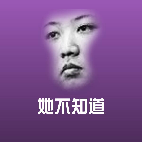 她不知道斗图图片