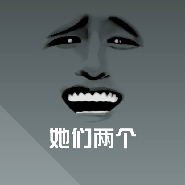 搞笑她们两个表情