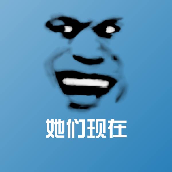她们现在斗图神器
