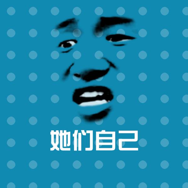 她们自己表情包