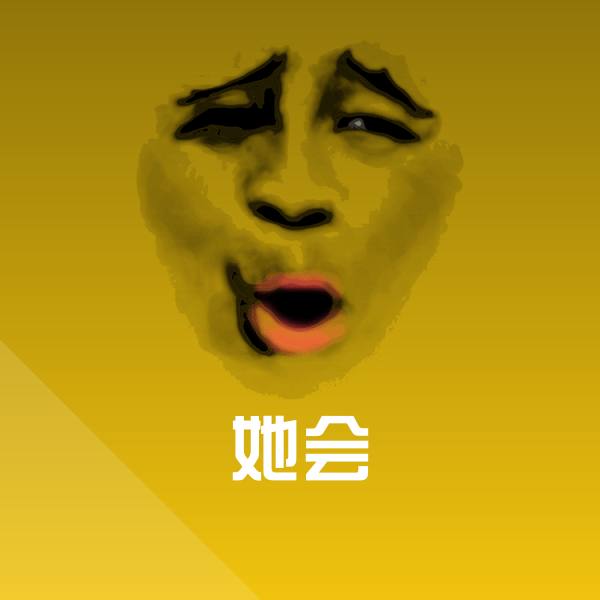 她会微信表情包