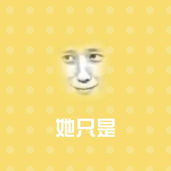搞笑她只是表情