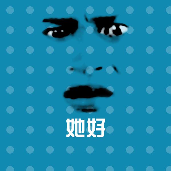 她好微信表情包