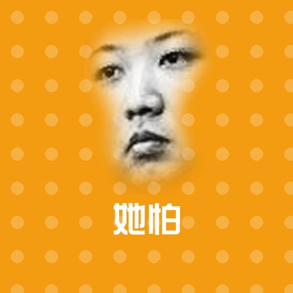 原创她怕表情包