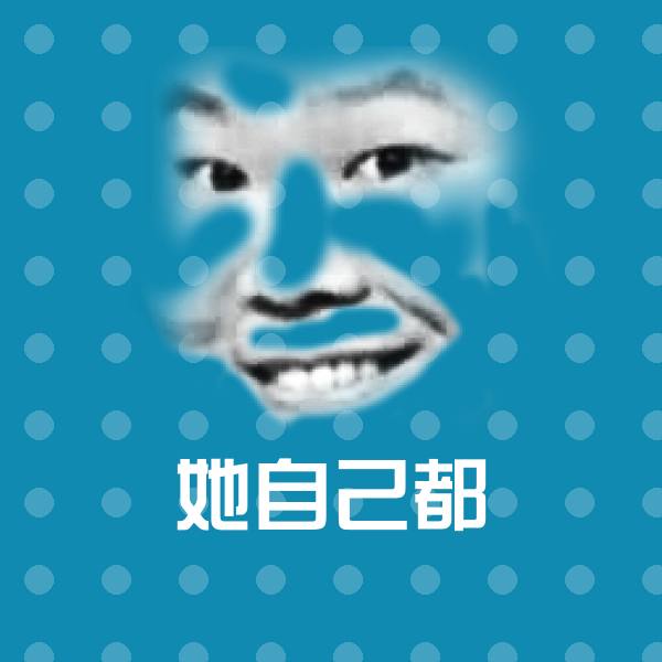她自己都微信表情包