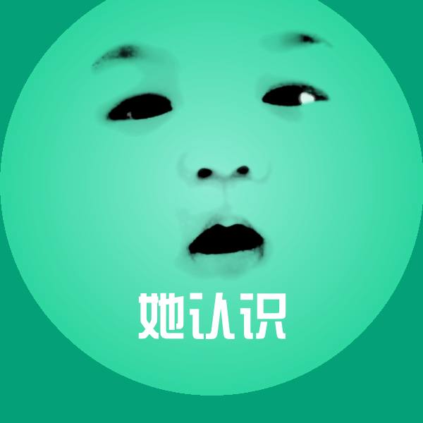 她认识斗图图片