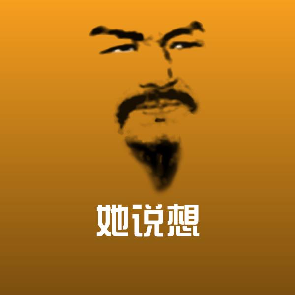 她说想斗图图片