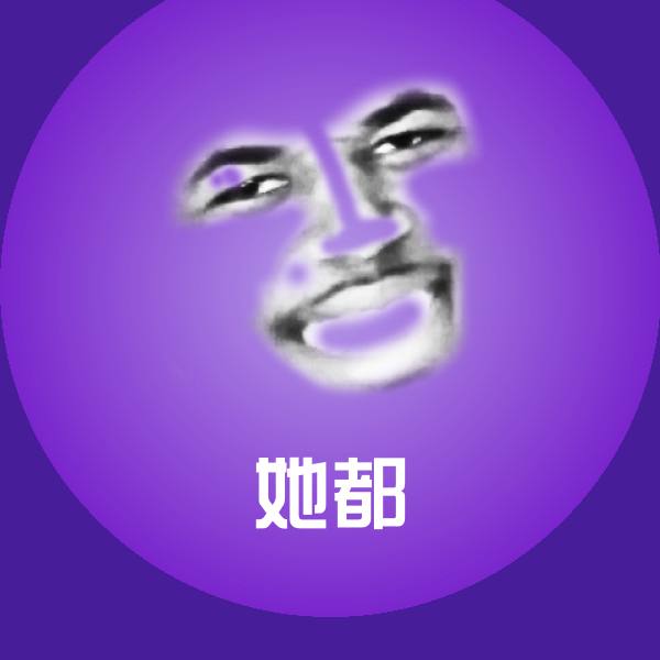 她都表情包