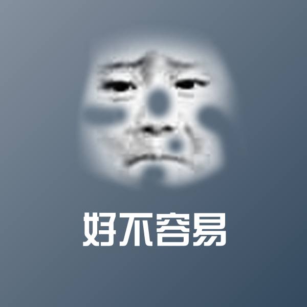 好不容易沙雕表情包 第1张
