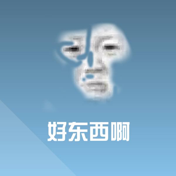 好东西啊斗图神器