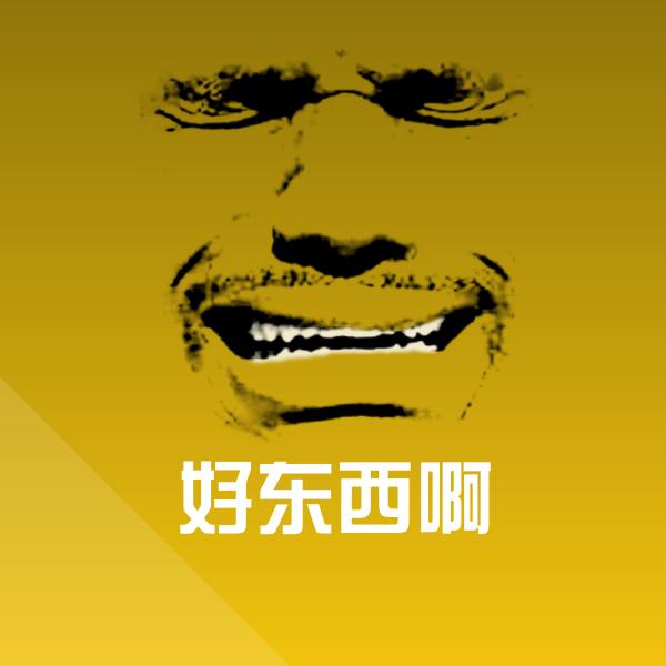 可爱好东西啊表情